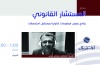 المستشار القانوني : الاحداث السريعة والمعاصرة  وأثرها على سلوك المجتمع الفلسطيني