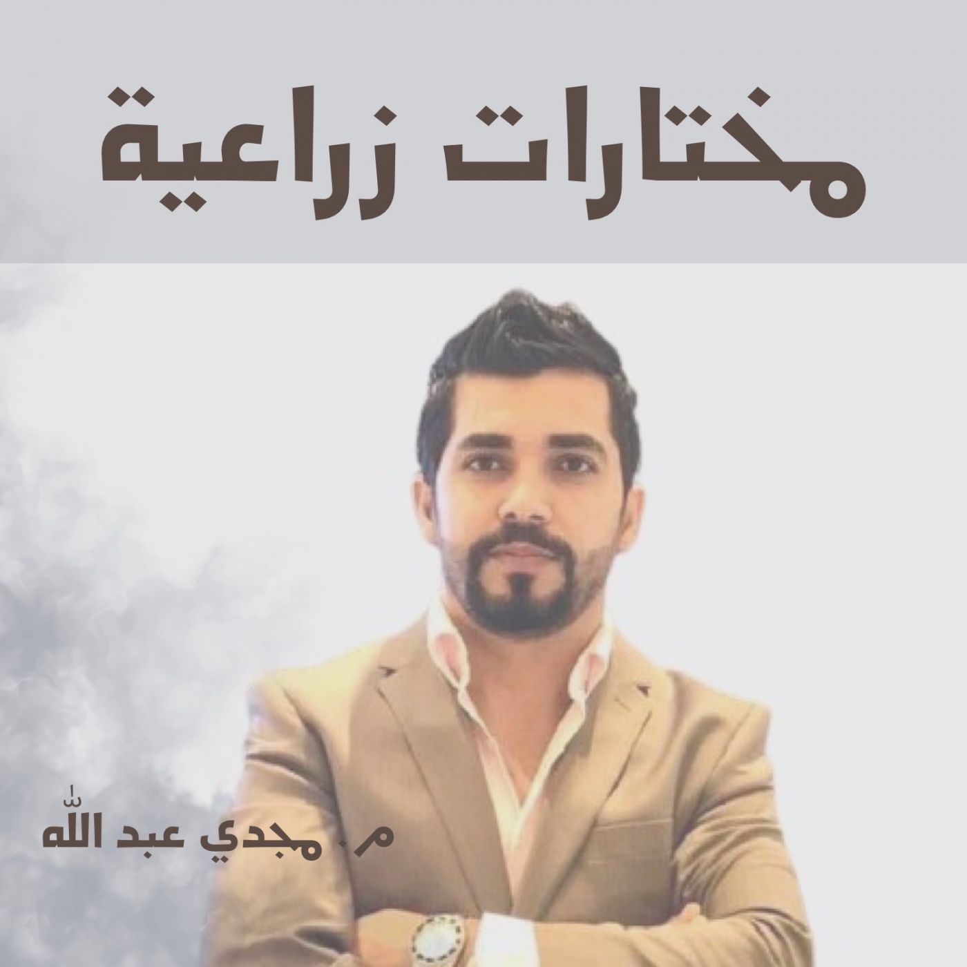 كيف يمكن  للمزارع ان يحافظ سلامته اثناء  التسميد