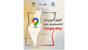 فلسطين تطلق خدمة الترميز البريدي على خرائط Google