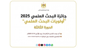 التعليم العالي" تطلق الدورة الثالثة من جائزة البحث العلمي