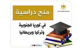 التعليم العالي تُعلن عن منح دراسية في كوريا الجنوبية وتركيا وبريطانيا