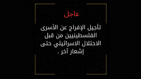 الاحتلال يؤجل الإفراج عن الأسرى الفلسطينيين إلى إشعار آخر