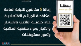 الاقتصاد تُحيل 5 مخالفين للنيابة العامة لمكافحة الجرائم الاقتصادية