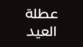 عطلة عيد الفطر من صباح الأحد وحتى مساء الأربعاء 