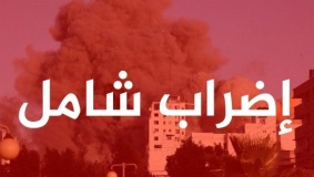 إضراب شامل في الضفة رفضاً لحرب الإبادة على غزة