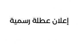 الأحد 20/4/2025 والخميس 1-5-2025 عطلة رسمية 