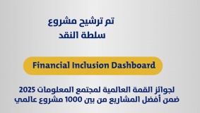 تأهل مشروع Financial Inclusion Dashboard إلى التصويت في WSIS 2025