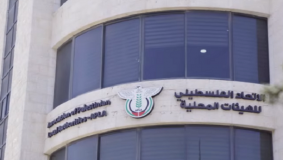 الاتحاد الفلسطيني للهيئات المحلية يحذر من تداعيات الأزمة المالية مع الحكومة