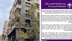 بيان الحركة الكشفية العالمية بشأن الوضع الإنساني في غزة 