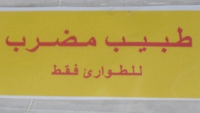 نقابة الاطباء تشرع بخطوات تصعيدية غداً