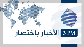 آخر ما ورد من أخبار في سطور