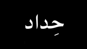 الرئيس يعلن الحداد 3 أيام على استشهاد أبو عين