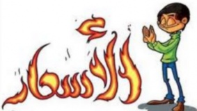 المنخفض يقترب والأسعار تلتهب
