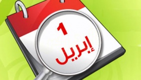 ماذا يقول الشارع عن "كذبة نيسان" !!