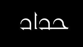 الرئيس يعلن الحداد 3 أيام على روح الشهيدة دوابشة