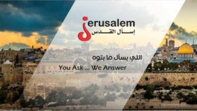 إسأل القدس ... دليل مقدسي