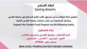 حملة انقاذ الاحلام لمساعدة طلبة الطب في جامعة القدس