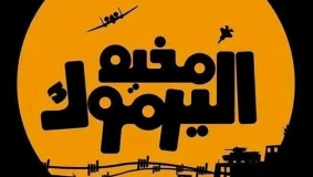 نشطاء ينظمون وقفة تضامنية مع مخيم اليرموك في بيت لحم