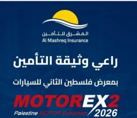 المشرق للتأمين تعزز حضورها في معرض &laquo;موتور إكس 2026&raquo; وتواصل دورها في دعم قطاع السيارات والفعاليات الاقتصادية الفلسطينية