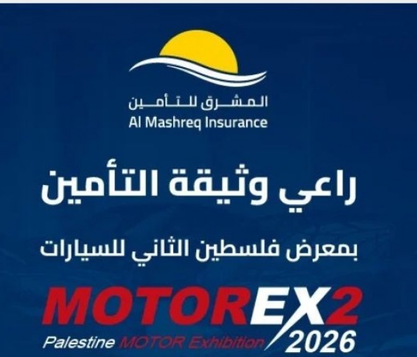 المشرق للتأمين تعزز حضورها في معرض &laquo;موتور إكس 2026&raquo; وتواصل دورها في دعم قطاع السيارات والفعاليات الاقتصادية الفلسطينية