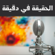 الحقيقة في دقيقة 