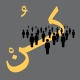 كُن - بداية النهاية