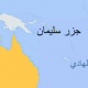اليابان وجزر سليمان تتفقان على التعاون 