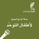 الدمج الجميل -ايجابيات دمج ذوي الاحتياجات الخاصة-2