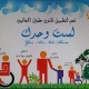صعوبات تعصف ببرنامج "التأهيل المبني على المجتمع المحلي"