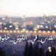 القدس في الليل حلوة.. مبادرة لإحياء المدينة ليلاً
