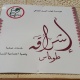 افتتاح مركز (اشراقة) المخصص للنساء في طوباس