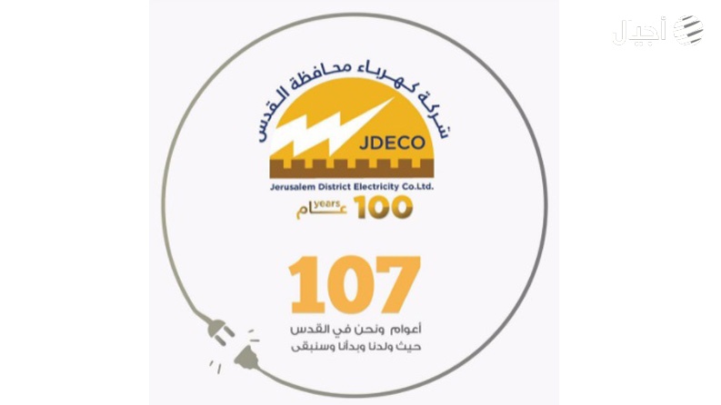 كهرباء القدس: دورنا الخدماتي لا يحجب مسؤولياتنا الاخلاقية والشركة مددت مهلة دفع الديون بسبب الأحداث الأخيرة