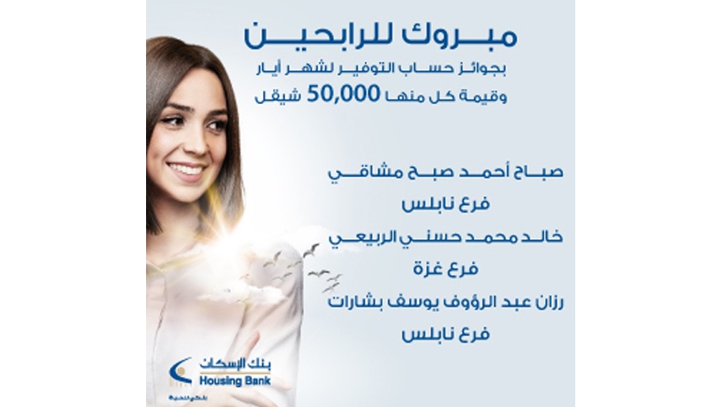 بنك الإسكان يعلن عن الفائزين بجوائز حسابات التوفير لشهر أيار