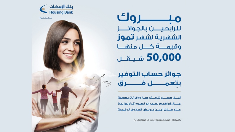 بنك الإسكان يعلن عن الفائزين بجوائز حسابات التوفير لشهر تموز 2021