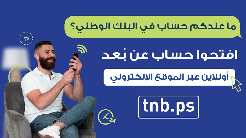 البنك الوطني يطلق خدمة فتح الحسابات المصرفية عن بعد Onboarding