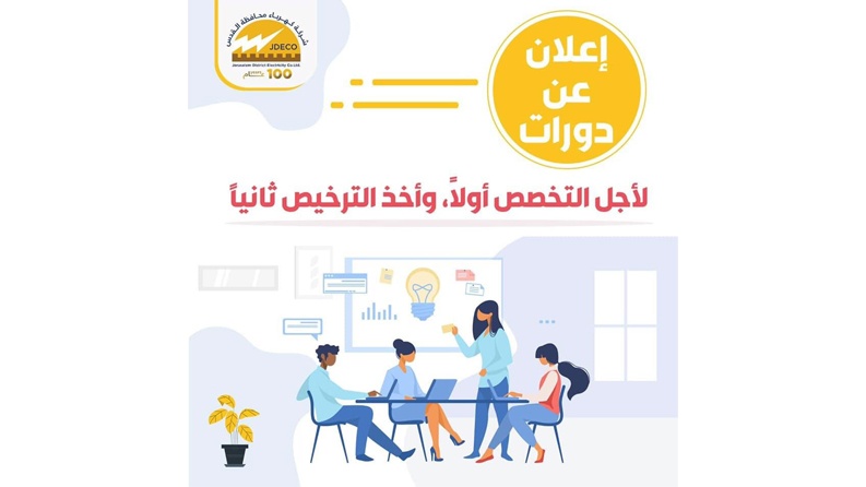 شركة كهرباء محافظة القدس تعلن عن دورات لأخذ تراخيص 