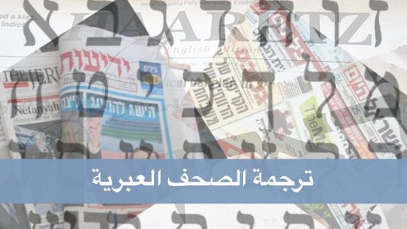 أبرز ما جاء في عناوين وسائل الإعلام الإسرائيلية.