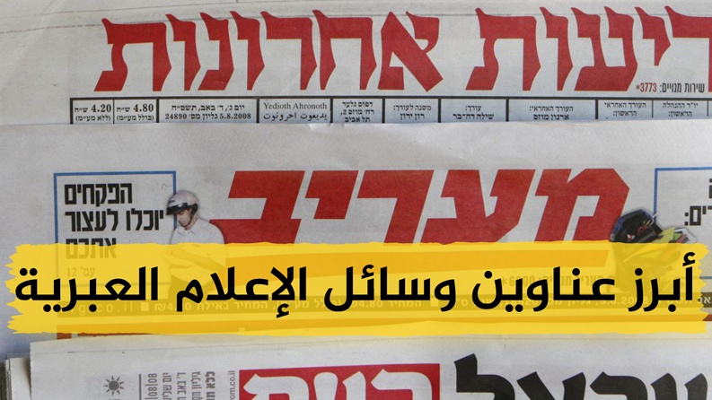  أبرز ما جاء في عناوين وسائل الإعلام الإسرائيلية