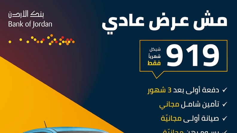 بنك الأردن يطلق حملة لتمويل السيارات بالتعاون مع شركة قرش موتور مول