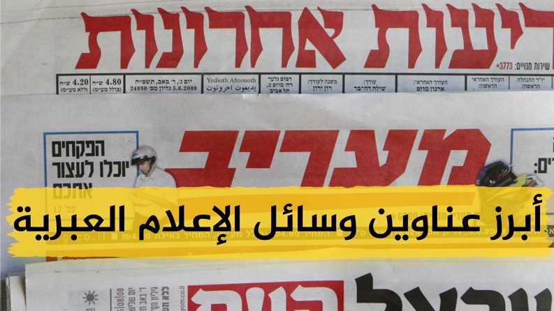 أبرز العناوين في وسائل الإعلام الإسرائيلية صباح اليوم