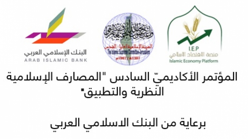 انعقاد مؤتمر الهيئة الإسلامية العليا السادس برعاية من البنك الاسلامي العربي