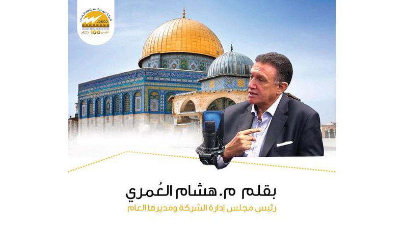 كلمة العمري في عيد ميلاد شركة كهرباء محافظة القدس