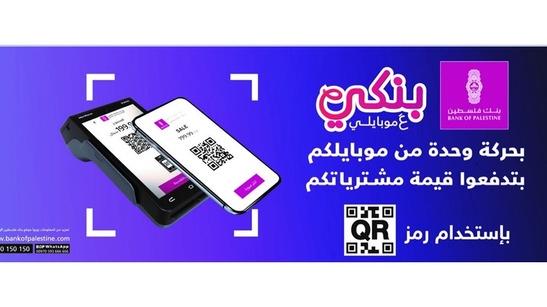بنك فلسطين يطلق خدمة الدفع لتاجر باستخدام رمز QR code عبر تطبيق بنكي