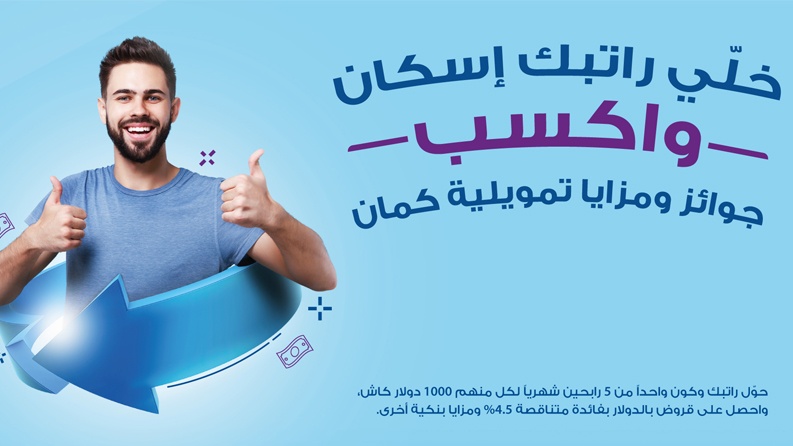 بنك الإسكان يطلق حملة لاستقطاب الرواتب