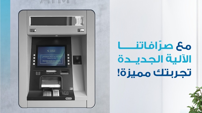 بنك الإسكان يقوم بتغيير كافة صرافاته الآلية بأخرى أكثر تطورا وحداثة