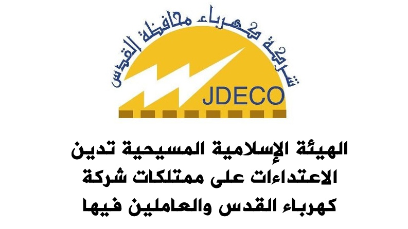 الهيئة الإسلامية المسيحية تدين الاعتداءات على ممتلكات شركة كهرباء القدس والعاملين فيها