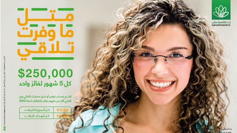 بنك القاهرة عمان يطلق حملة جديدة.. ربع مليون كل 5 شهور، 50.000 شهريا و15.000 أسبوعيا " مثل ما وفرت تلاقي"