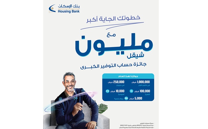 بنك الإسكان يطلق حملة حسابات توفير ضخمة للعام 2022