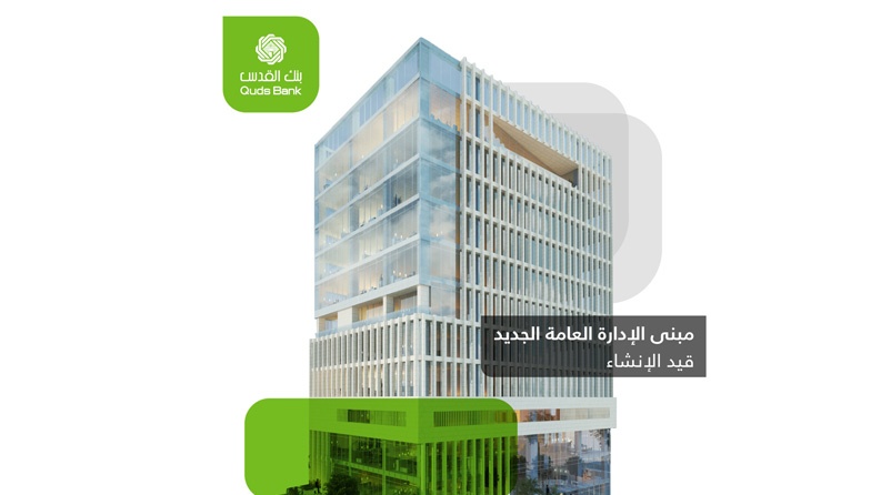 بنك القدس يحقق 5 ملايين دولار صافي أرباح بعد الضريبة بإرتفاع نسبته 105.4%
