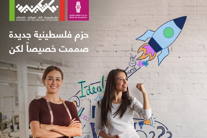 بنك فلسطين يطلق حزمتين جديدتين لتمكين السيدات ورائدات الأعمال ضمن "برنامج فلسطينية" 